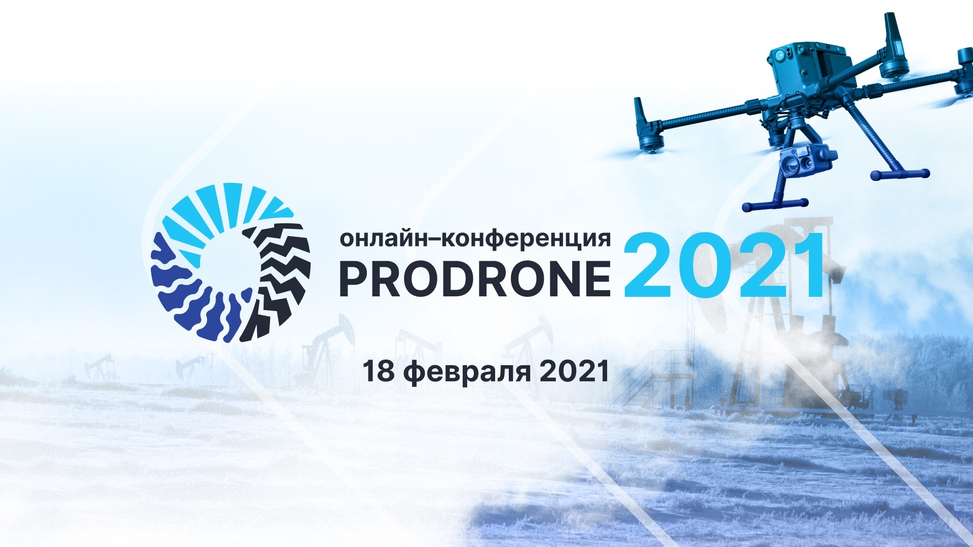 18.02.2021 с 9 до 17ч (Мск) мы проводим онлайн-конференцию PRODRONE-2021
